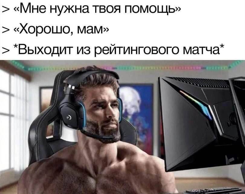 «Мне нужна твоя помощь» «Хорошо, мам» "Выходит из рейтингового