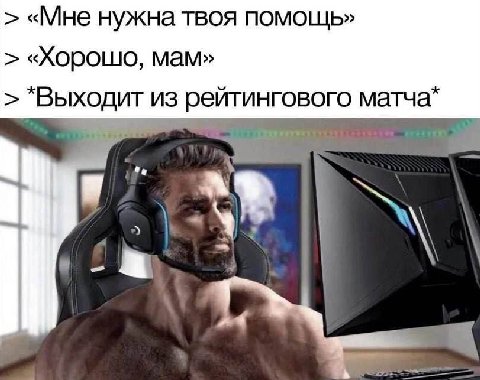 «Мне нужна твоя помощь» «Хорошо, мам» "Выходит из рейтингового