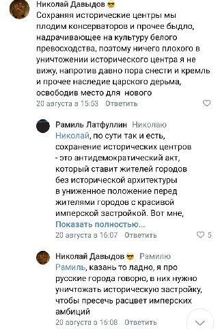 Николай Давыдов Сохраняя исторические центры мы плодим консерваторов и прочее быдло, надрачивающее на культуру белого превосходства, поэтому ничего плохого в уничтожении исторического центра я не вижу