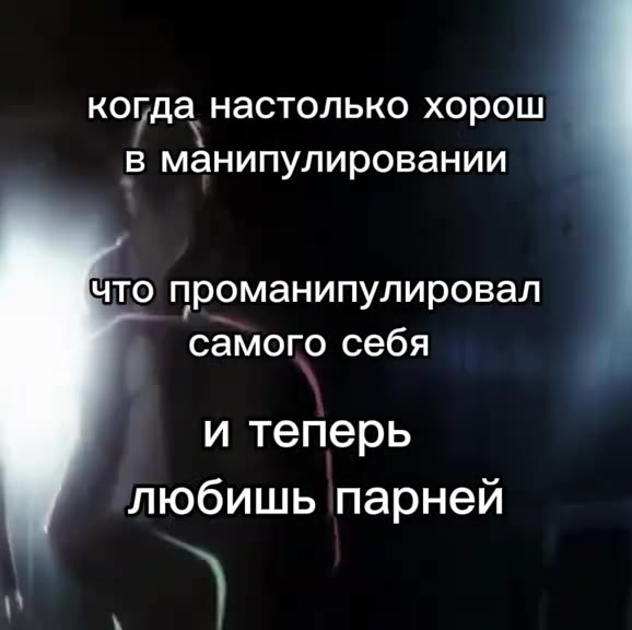 когда настолько хорош в манипулировании что проманипулировал самого себя любишь парней L. настолько м ЧТО ПОМЕСТИВ ибтетерь любишыЫтарней любишыЫ парней