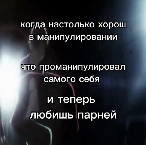 когда настолько хорош в манипулировании что проманипулировал самого себя любишь парней L. настолько м ЧТО ПОМЕСТИВ ибтетерь любишыЫтарней любишыЫ парней
