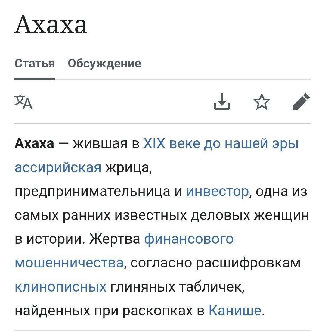 Ахаха Статья Обсуждение OF Ахаха жившая в XIX веке до нашей эры ассирийская жрица, предпринимательница и инвестор, одна из самых ранних известных деловых женщин в истории. Жертва финансового мошенниче