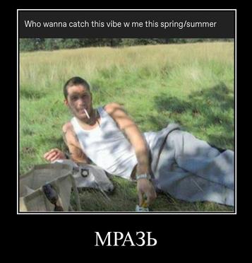 Who wanna catch this vibe me this spring/summer ‘a МРАЗЬ