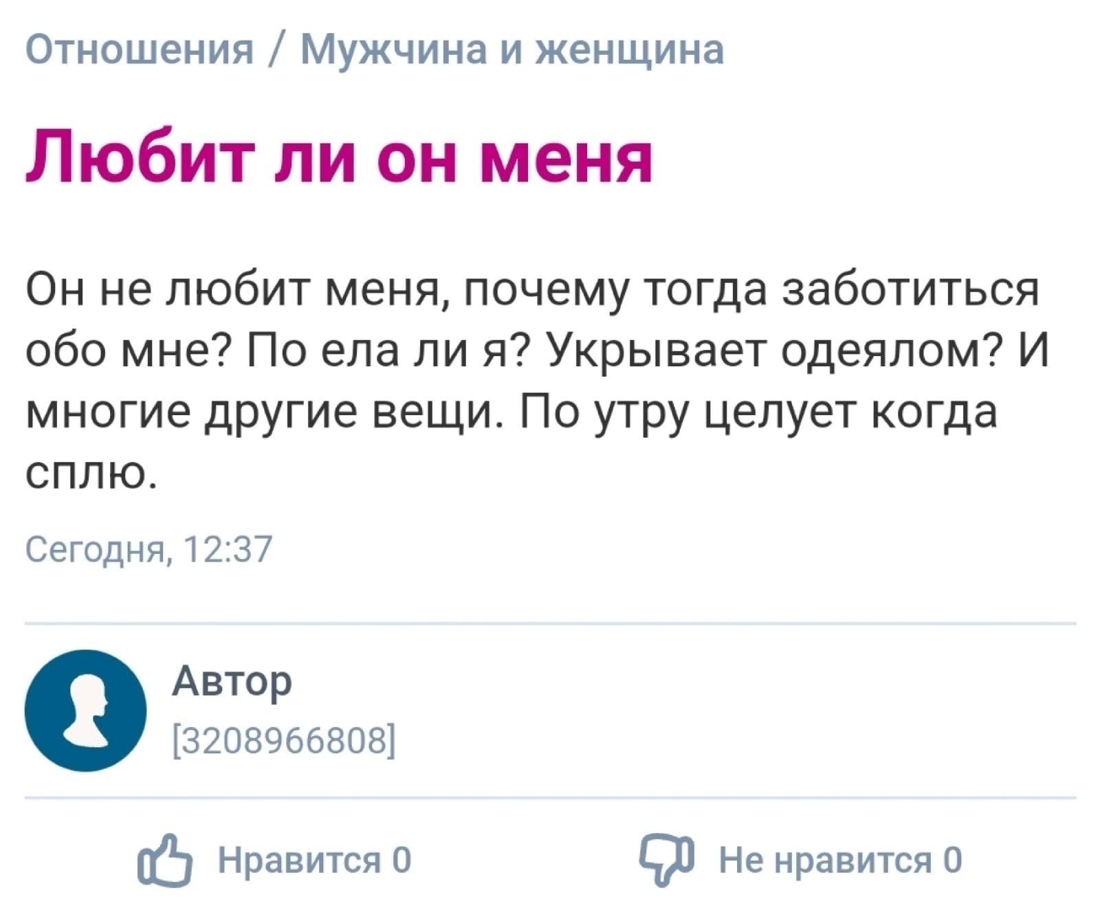 Отношения Мужчина и женщина Любит ли он меня Он не любит меня, почему тогда заботиться обо мне? По ела ли я? Укрывает одеялом? И многие другие вещи. По утру целует когда СПЛЮ. Сегодня, 12:37 Автор [32