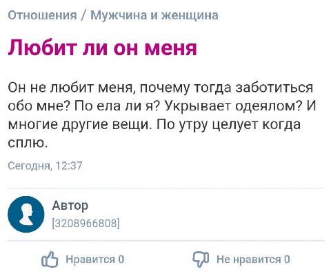 Отношения Мужчина и женщина Любит ли он меня Он не любит меня, почему тогда заботиться обо мне? По ела ли я? Укрывает одеялом? И многие другие вещи. По утру целует когда СПЛЮ. Сегодня, 12:37 Автор [32