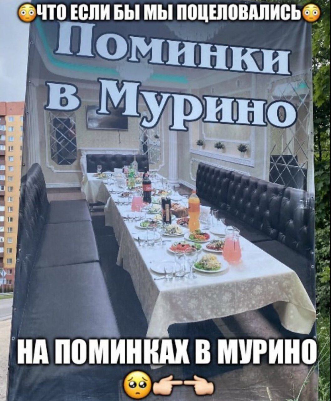 2 ЧТО ЕСЛИ БЫ МЫ ПОЦЕЛОВАЛИСЬ 8 Мурино НА ПОМИНКАХ В МУРИНО i