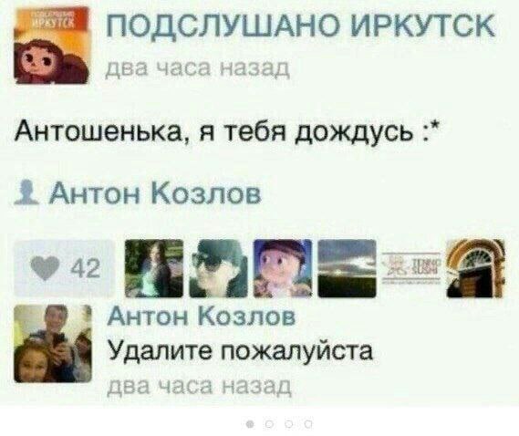ПОДСЛУШАНО ИРКУТСК два часа назад Антошенька, я тебя дождусь Антон Козлов Антон Козлов Удалите пожалуйста два часа назад