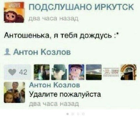 ПОДСЛУШАНО ИРКУТСК два часа назад Антошенька, я тебя дождусь Антон Козлов Антон Козлов Удалите пожалуйста два часа назад