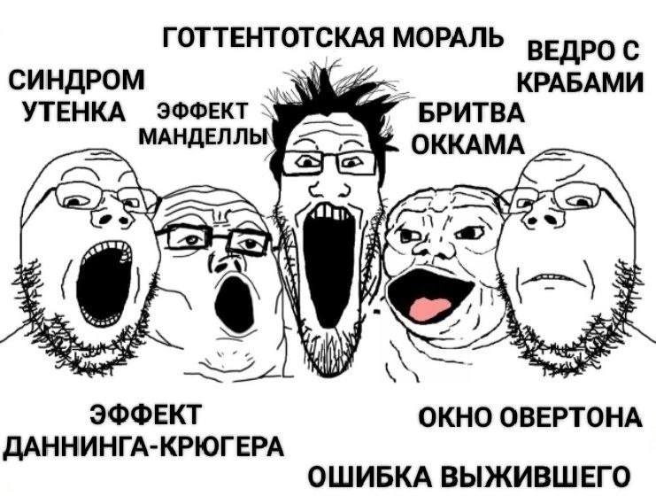 ГОТТЕНТОТСКАЯ МОРАЛЬ ВЕДРО С СИНДРОМ Whee КРАБАМИ УТЕНКА ЭФФЕКТ БРИТВА OKKAMA 9 3 A ЭФФЕКТ ОКНО ОВЕРТОНА ДАННИНГА-КРЮГЕРА ОШИБКА ВЫЖИВШЕГО