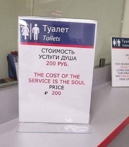 Туалет Toilets CTOUMOCTb УСЛУГИ ДУША 200 РУБ. FOR PASSE! VALID SUBURBA THE COST OF THE AND FREE SERVICE IS THE SOUL PRICE 200