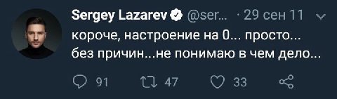 Зегдеу Lazarev@ sly короче, настроение на 0... просто... без причин...не понимаю в чем дело...