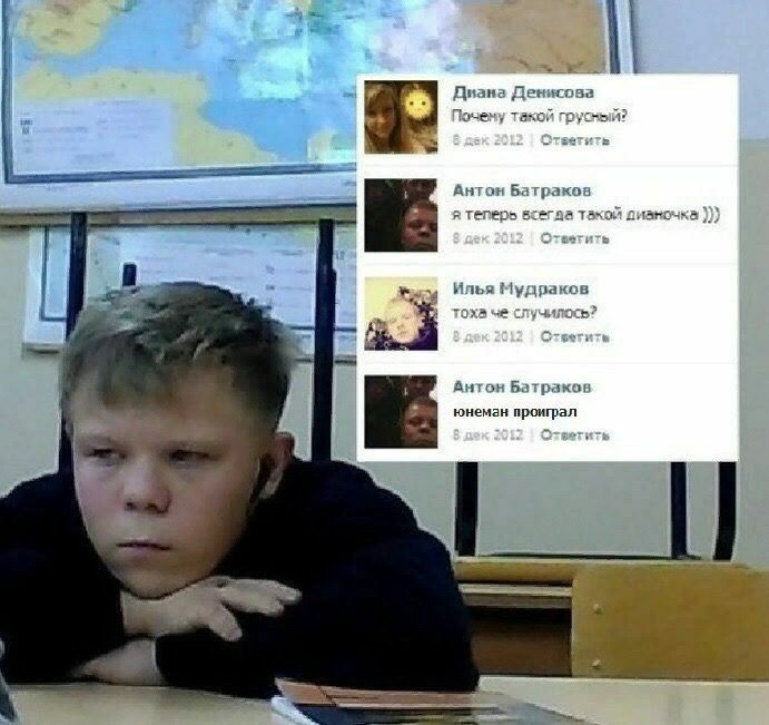 4 Диана Денисова Почему такой грусный? Ответить Антон Батраков я теперь такой дианочка Илья Мудраков тоха че случилось? Антон Батраков 2 юнеман проиграл