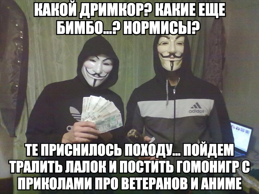 КАКОЙ ДРИМКОР2 КАКИЕ ЕЩЕ НОРНИСЫР ТЕПРИСНИЛОСЬ ПОХОДУ... ТРАЛИТЬ ЛАЛОК И ПОСТИТЬ ГОМОНИГР С ПРИКОЛАМИ ПРО ВЕТЕРАНОВ И АНИМЕ