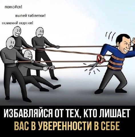 поменяй по ртки! ИЗБАВЛЯЙСЯ ОТ ТЕХ, КТО ЛИШАЕТ ВАС В УВЕРЕННОСТИ В СЕБЕ