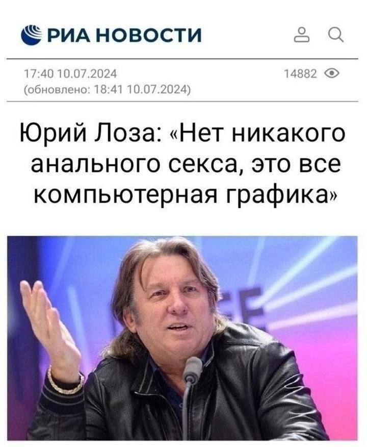 РИА НОВОСТИ 14 (обновлено: 18:41 10.07.2024) 17:40 10.07.2024 Юрий Лоза: «Нет никакого анального секса, это все компьютерная графика» A a: 27