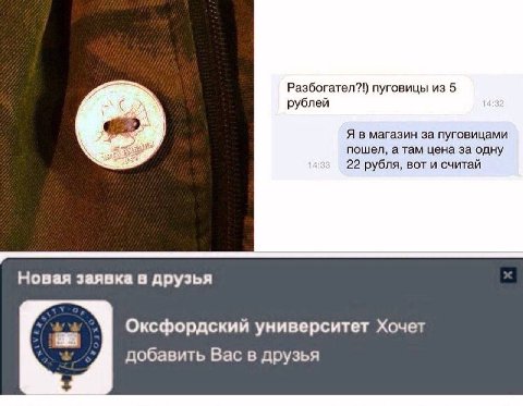 Разбогател?!) пуговицы из 5 рублей Я в магазин за пуговицами пошел, а там цена за одну 22 рубля, вот и считай Новая заявка в друзья Оксфордский университет Хочет добавить Вас в друзья