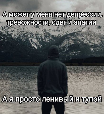 А может у меня нет депрессии, тревожности, сдвг и апатии А я просто ленивый и тупой
