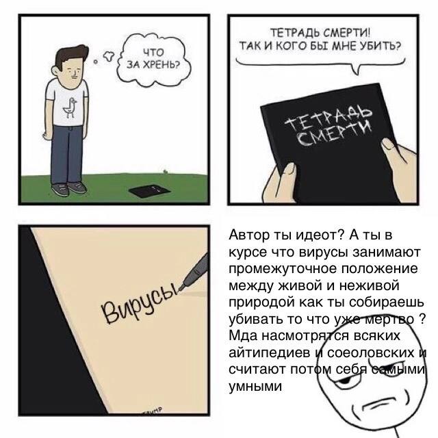 ТЕТРАДЬ СМЕРТИ! ТАК И КОГО БЫ МНЕ УБИТЬ? ЗА ХРЕНЬ? Автор ты идеот? A ты в курсе что вирусы занимают промежуточное положение между живой и неживой природой как ты собираешь убивать то что уже-мёртво Мд