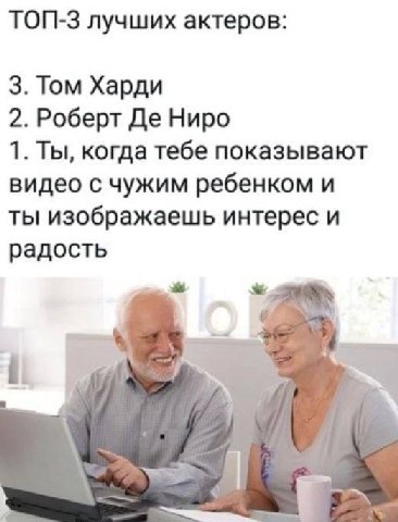 ТОП-3 лучших актеров: 3. Том Харди 2. Роберт Ниро 1. Ты, когда тебе показывают видео с чужим ребенком и ты изображаешь интерес и радость