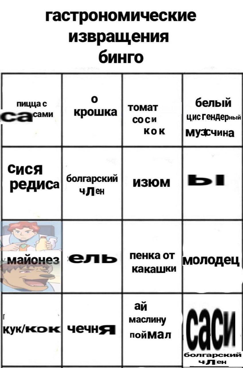 гастрономические извращения бинго пицца с белый цисгендерныя пенка от маионез молодец какашки маслину пойМал фен