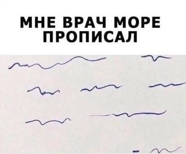МНЕ ВРАЧ МОРЕ ПРОПИСАЛ