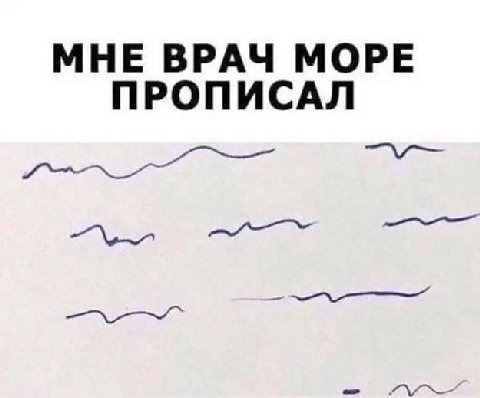 МНЕ ВРАЧ МОРЕ ПРОПИСАЛ