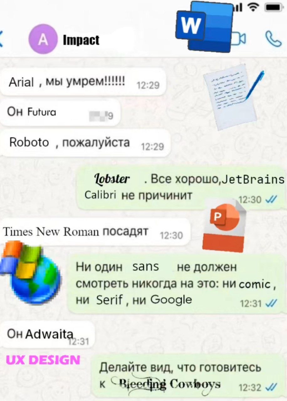 Impact Arial мы 12:29 Futura 9 Roboto пожалуйста 12:29 lobster Bce xopowo,JetBrains Calibri не причинит 12:30 Times New Roman Посадят 12:30 Ни один sans не должен смотреть никогда на это: ни comic, ни