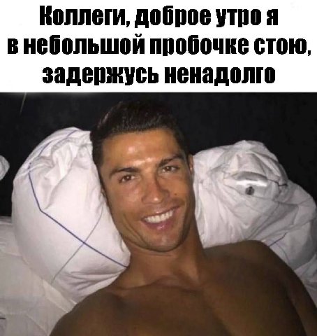 Коллеги, доброе утро я в небольшой пробочке стою, задержусь ненадолго