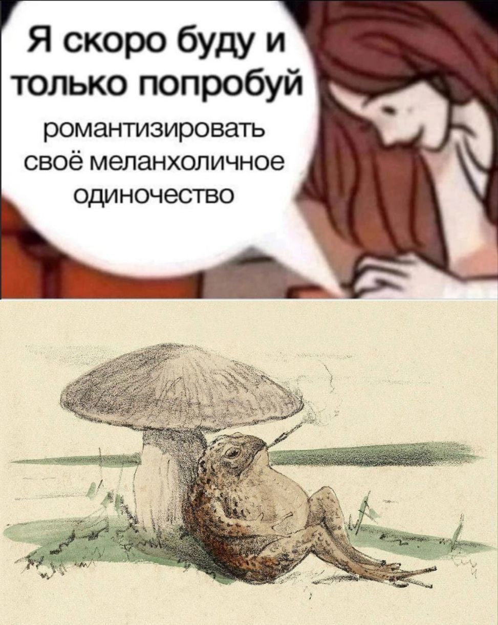 Я скоро буду и только попробуй романтизировать своё меланхоличное одиночество