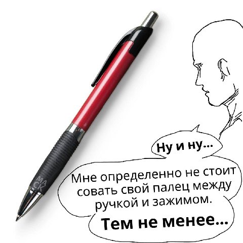 Нуину Мне определенно не стоит совать свой палец между ручкой и зажимом. Тем не менее...