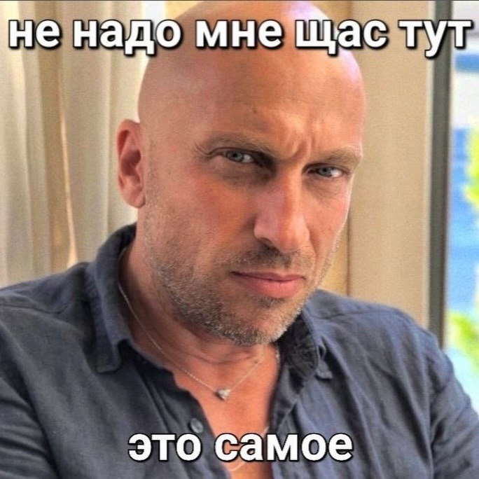 Не над мне Щас тут это самое