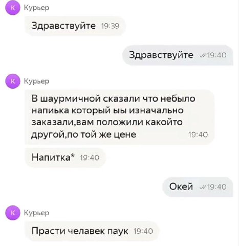 Курьер Здравствуйте 19:39 Здравствуйте 19:40 Курьер В шаурмичной сказали что небыло напиька который изначально заказали,вам положили какойто той же цене 19:40 Напитка* 19:40 Окей Kypbep Прасти челавек