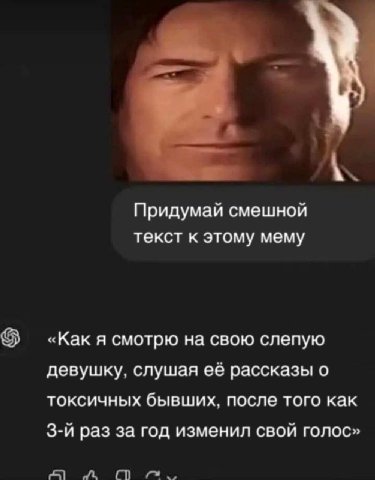 Придумай смешной текст к этому мему «Как я смотрю на свою слепую девушку, слушая её рассказы о токсичных бывших, после того как раз за год изменил свой голос»