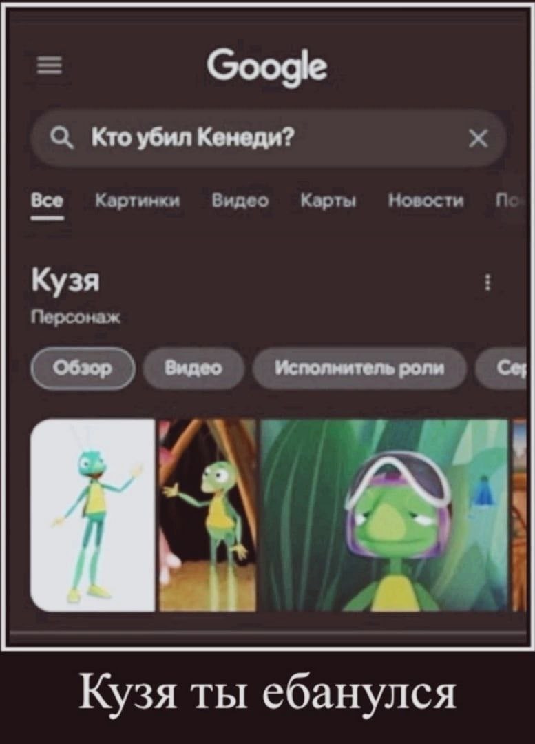 Кто убил Кенеди? Bce Картинки Видео Карты Новости Кузя Персонаж обзор Видео Исполнитель роли Coy Кузя ты ебанулся