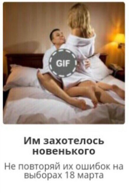 GIF захотелось новенького Не повторяй ошибок на выборах 18 марта