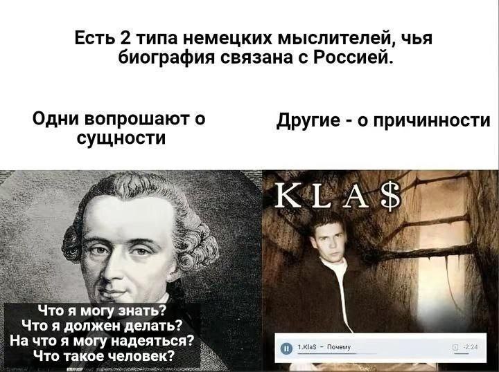 Есть 2 типа немецких мыслителей, ЧЬЯ биография связана с Россией. Одни вопрошают о Другие о причинности сущности Что я могу знать? Что я должен делать? На что я могу надеяться? о 1.KlaS Почему Что так