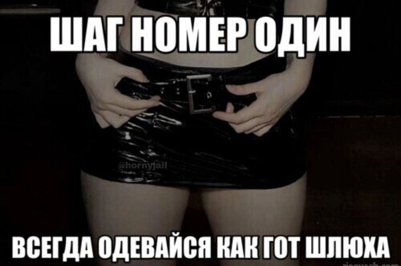 ШАГНОМЕР ОДИН ВСЕГДА ОДЕВАЙСЯ КАК ГОТ ШЛЮХА