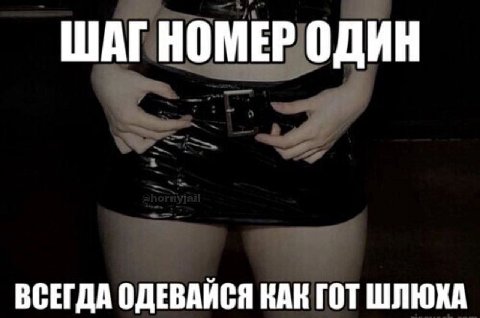 ШАГНОМЕР ОДИН ВСЕГДА ОДЕВАЙСЯ КАК ГОТ ШЛЮХА