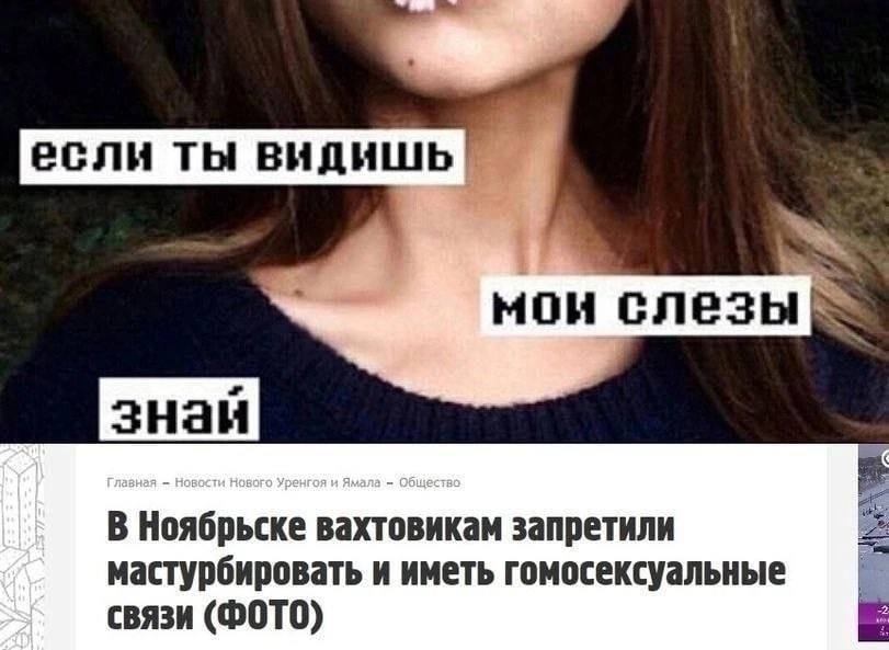 если ты мои В Ноябрьске вахтовикам запретили мастурбировать и иметь гомосексуальные связи (ФОТО)