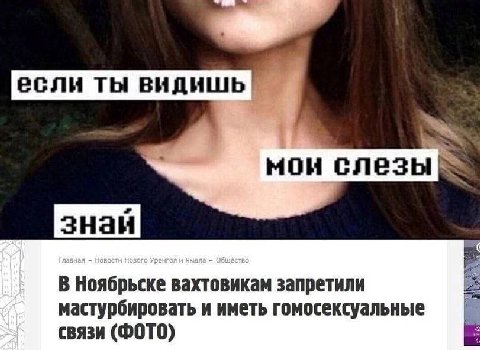 если ты мои В Ноябрьске вахтовикам запретили мастурбировать и иметь гомосексуальные связи (ФОТО)
