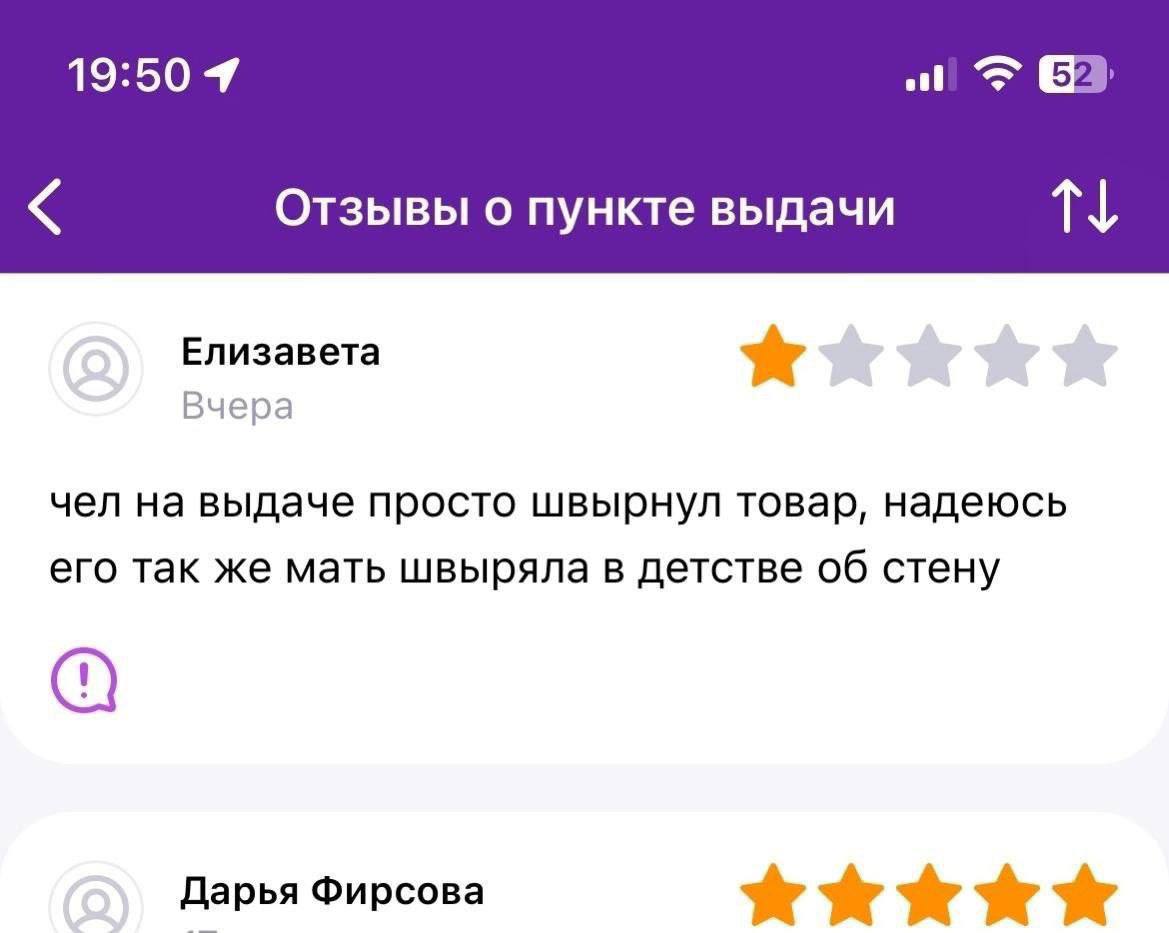 [52 Отзывы о пункте выдачи Елизавета Вчера чел на выдаче просто швырнул товар, надеюсь его так же мать швыряла в детстве об стену Дарья Фирсова