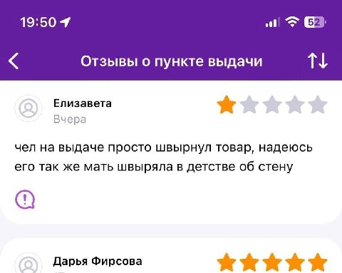 [52 Отзывы о пункте выдачи Елизавета Вчера чел на выдаче просто швырнул товар, надеюсь его так же мать швыряла в детстве об стену Дарья Фирсова