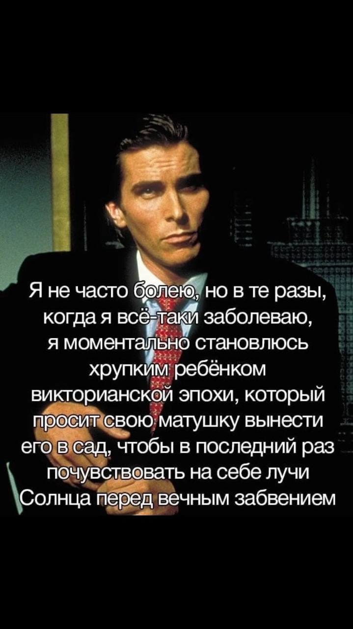 Я не часто но в разы, 4 когда я всёгтакй заболеваю, я моментально становлюсь хрупким ребёнком викторианской эпохи, который просит свою матушку вынести его в сад, чтобы в последний раз почувствовать на