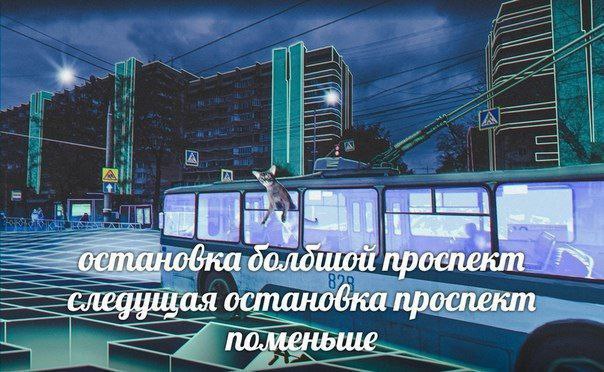 остановка проспект следущая остановка проспект поменьше