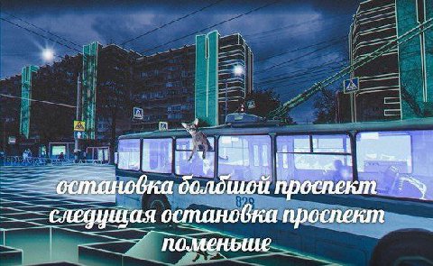 остановка проспект следущая остановка проспект поменьше