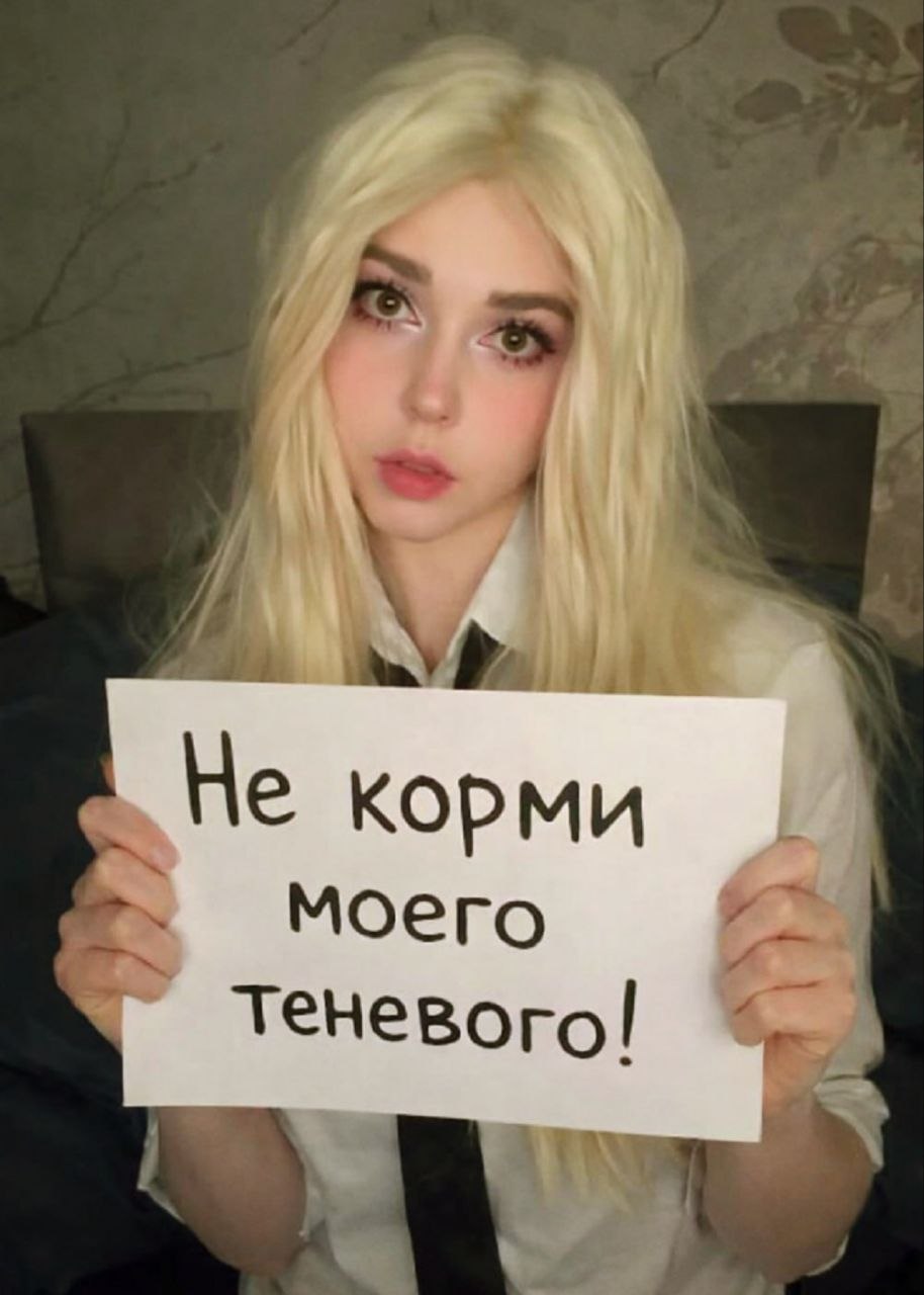 4 He корми моего теневого!