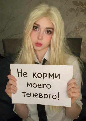 4 He корми моего теневого!