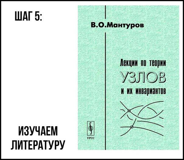 ШАГ 5: В.О.Мантуров Лекции по теории УЗЛОВ и инвариантов ИЗУЧАЕМ ЛИТЕРАТУРУ