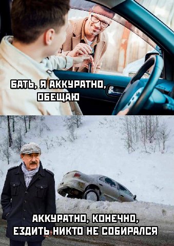 БАТЬЗЯ АККУРАТНО, ОБЕЩАЮ АККУРАТНО? КОНЕЧНО. ЕЗДИТЬ,НИКТО НЕ