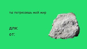 потрясаешь мой мир для. я a от:
